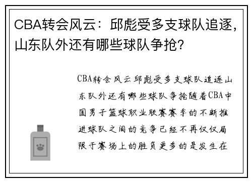 CBA转会风云:邱彪受多支球队追逐,山东队外还有哪些球队争抢?