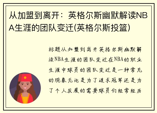 从加盟到离开：英格尔斯幽默解读NBA生涯的团队变迁(英格尔斯投篮)