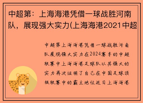 中超第:上海海港凭借一球战胜河南队,展现强大实力(上海海港2021中超赛程)