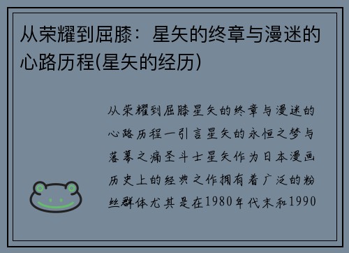 从荣耀到屈膝：星矢的终章与漫迷的心路历程(星矢的经历)