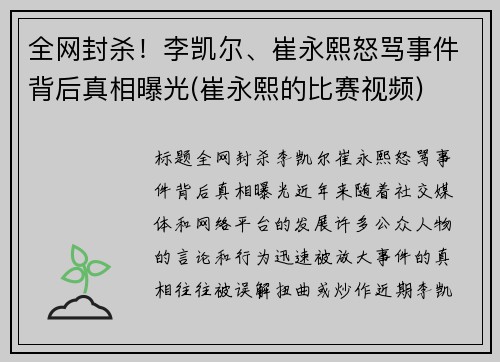 全网封杀！李凯尔、崔永熙怒骂事件背后真相曝光(崔永熙的比赛视频)
