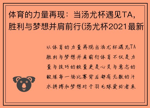 体育的力量再现：当汤尤杯遇见TA，胜利与梦想并肩前行(汤尤杯2021最新比赛结果)