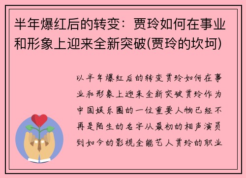 半年爆红后的转变：贾玲如何在事业和形象上迎来全新突破(贾玲的坎坷)