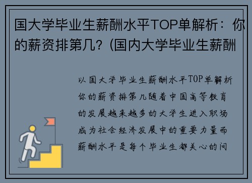 国大学毕业生薪酬水平TOP单解析：你的薪资排第几？(国内大学毕业生薪酬排行榜)