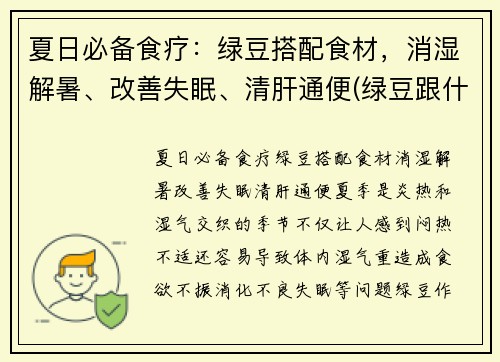 夏日必备食疗：绿豆搭配食材，消湿解暑、改善失眠、清肝通便(绿豆跟什么搭配会清热解暑)