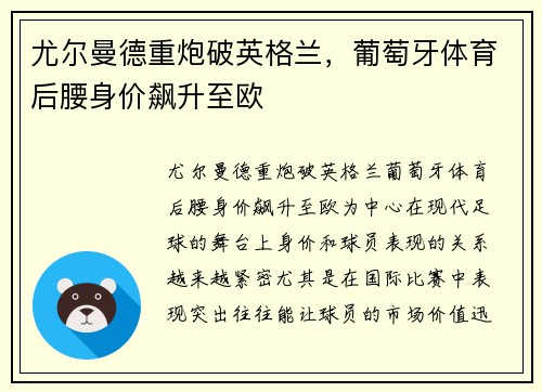 尤尔曼德重炮破英格兰，葡萄牙体育后腰身价飙升至欧