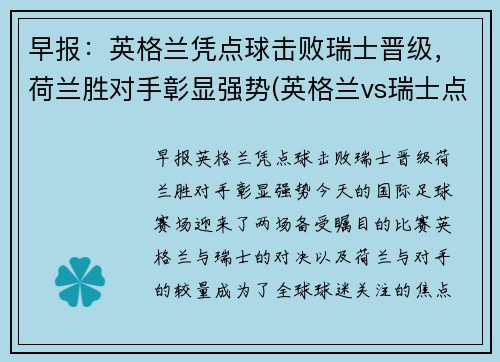 早报:英格兰凭点球击败瑞士晋级,荷兰胜对手彰显强势(英格兰vs瑞士点球大战)