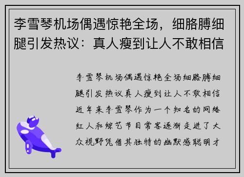 李雪琴机场偶遇惊艳全场，细胳膊细腿引发热议：真人瘦到让人不敢相信