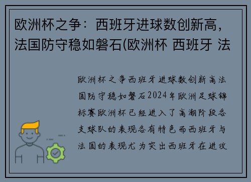 欧洲杯之争:西班牙进球数创新高,法国防守稳如磐石(欧洲杯 西班牙 法国)