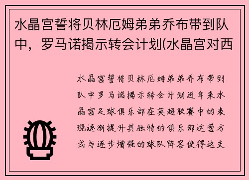水晶宫誓将贝林厄姆弟弟乔布带到队中,罗马诺揭示转会计划(水晶宫对西布罗姆)