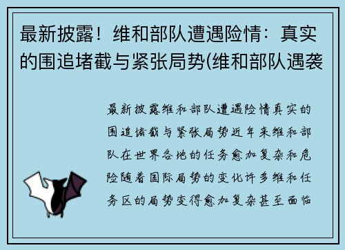 最新披露!维和部队遭遇险情:真实的围追堵截与紧张局势(维和部队遇袭事件)