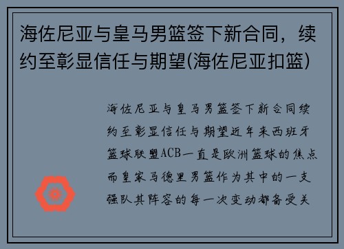 海佐尼亚与皇马男篮签下新合同,续约至彰显信任与期望(海佐尼亚扣篮)
