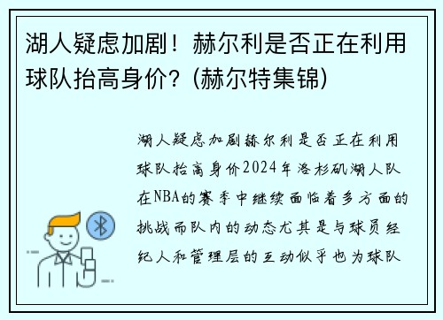 湖人疑虑加剧！赫尔利是否正在利用球队抬高身价？(赫尔特集锦)