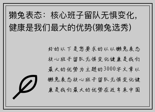 獭兔表态：核心班子留队无惧变化，健康是我们最大的优势(獭兔选秀)