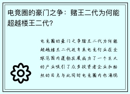 电竞圈的豪门之争：赌王二代为何能超越楼王二代？
