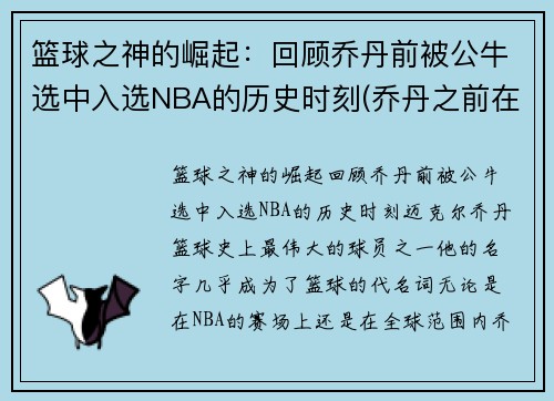 篮球之神的崛起：回顾乔丹前被公牛选中入选NBA的历史时刻(乔丹之前在公牛队队员名单)