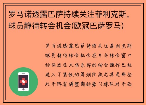 罗马诺透露巴萨持续关注菲利克斯，球员静待转会机会(欧冠巴萨罗马)