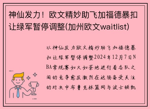 神仙发力！欧文精妙助飞加福德暴扣让绿军暂停调整(加州欧文waitlist)