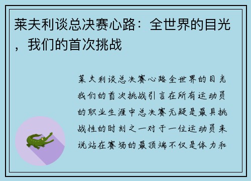 莱夫利谈总决赛心路:全世界的目光,我们的首次挑战