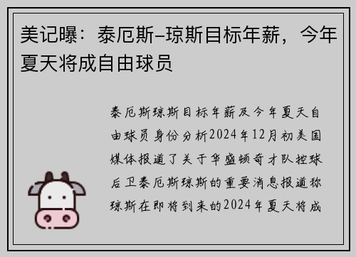 美记曝:泰厄斯-琼斯目标年薪,今年夏天将成自由球员