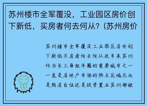 苏州楼市全军覆没,工业园区房价创下新低,买房者何去何从?(苏州房价 工业园区)