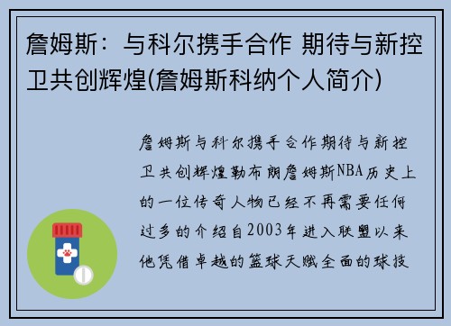 詹姆斯:与科尔携手合作 期待与新控卫共创辉煌(詹姆斯科纳个人简介)