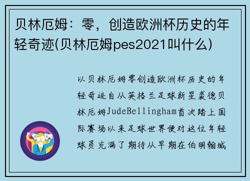 贝林厄姆：零，创造欧洲杯历史的年轻奇迹(贝林厄姆pes2021叫什么)