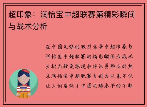 超印象：润怡宝中超联赛第精彩瞬间与战术分析
