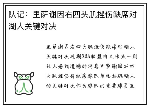 队记：里萨谢因右四头肌挫伤缺席对湖人关键对决