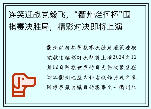 连笑迎战党毅飞，“衢州烂柯杯”围棋赛决胜局，精彩对决即将上演