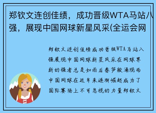 郑钦文连创佳绩，成功晋级WTA马站八强，展现中国网球新星风采(全运会网球郑钦文)