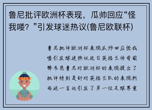 鲁尼批评欧洲杯表现，瓜帅回应“怪我喽？”引发球迷热议(鲁尼欧联杯)